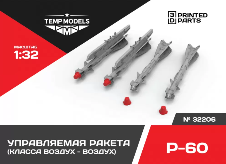 32206TMP УПРАВЛЯЕМАЯ РАКЕТА Р-60