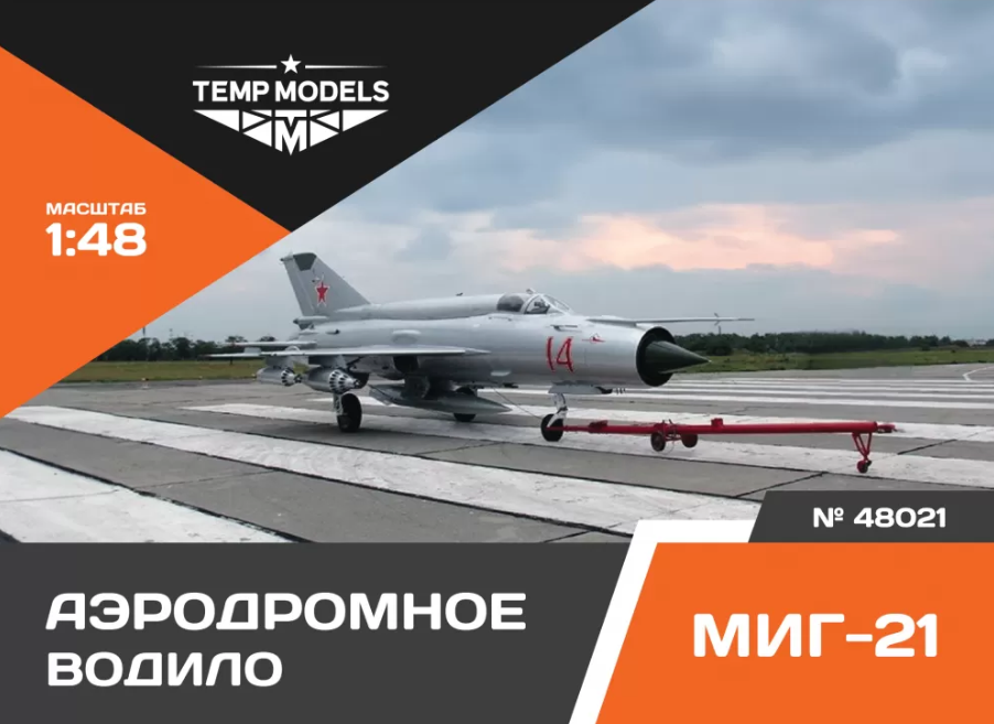 48021TMP АЭРОДРОМНОЕ ВОДИЛО МИГ-21