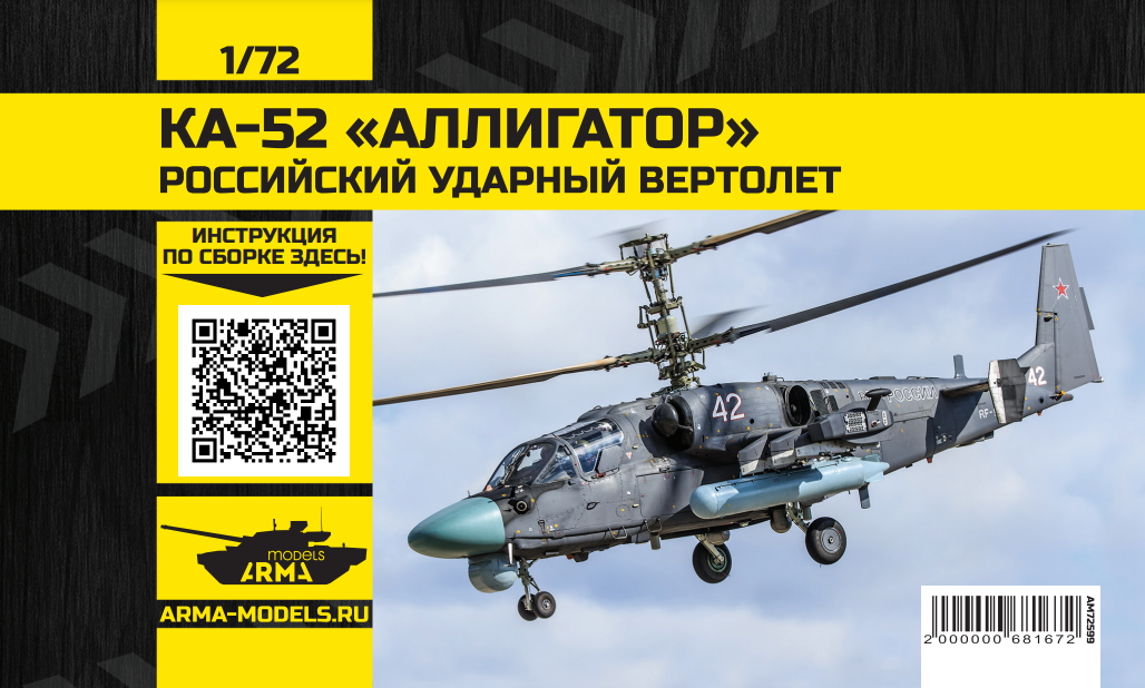 AM72599 Российский ударный вертолет Ка-52 «Аллигатор» Arma Models