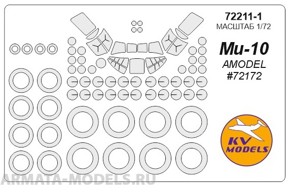 72211-1KV Окрасочная маска Mi-10 (AMODEL #72172) + маски на диски и колеса для моделей фирмы AMODEL