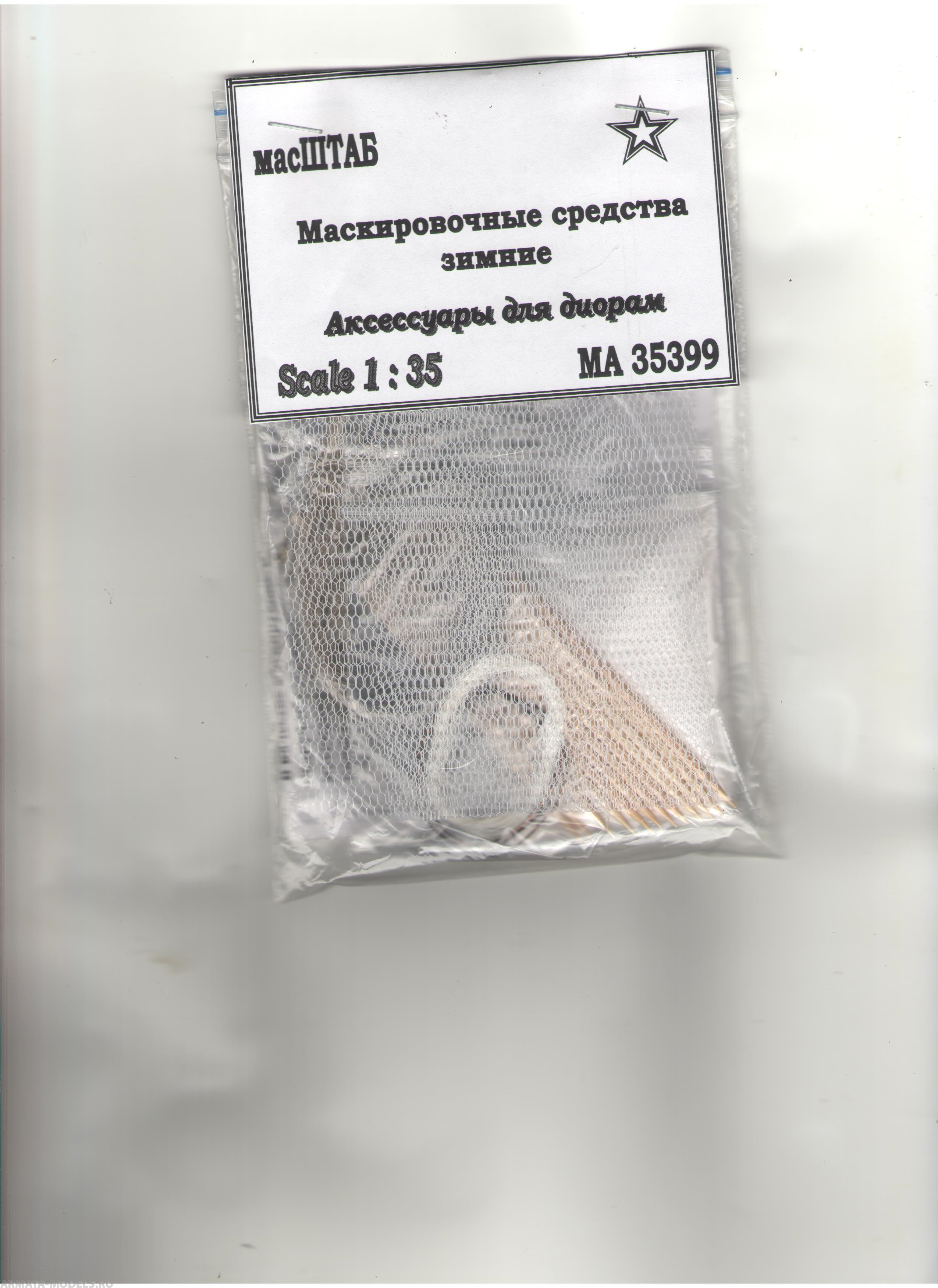 35399 Маскировочные средства зимние