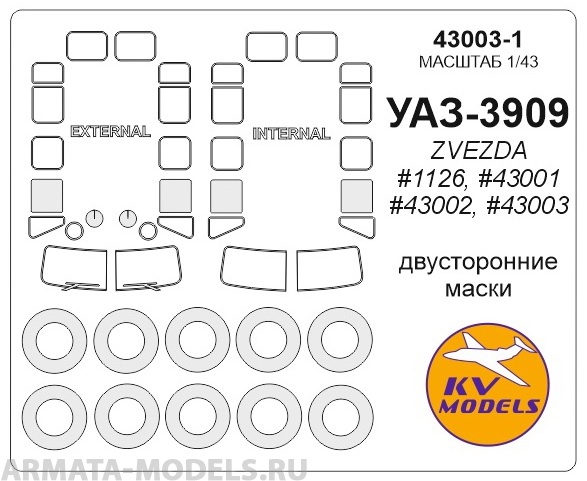 43003-1KV УАЗ-3909 (ZVEZDA #1126, #43001, #43002, #43003) + маски на диски и колеса для моделей фирмы ZVEZDA
