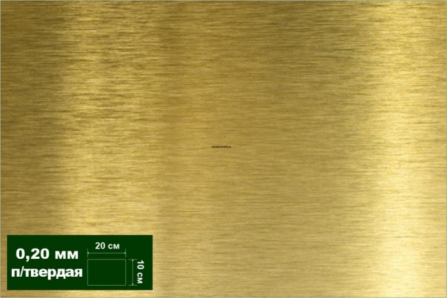 AH0021 Латунь листовая полутв. 0,20 мм 1 лист 10х20 см