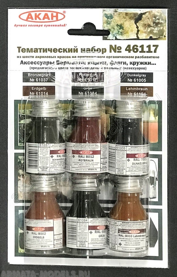 46117A Набор красок Аксессуары Вермахта: ящики, фляги, кружки... (61005+61014+61017+61037+61084+61104)