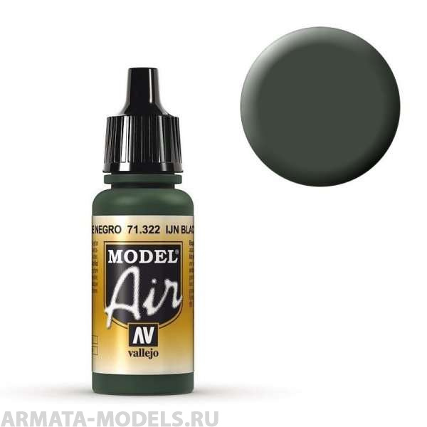V-71322 Model Air  IJN Черно-зеленый б.17мл
