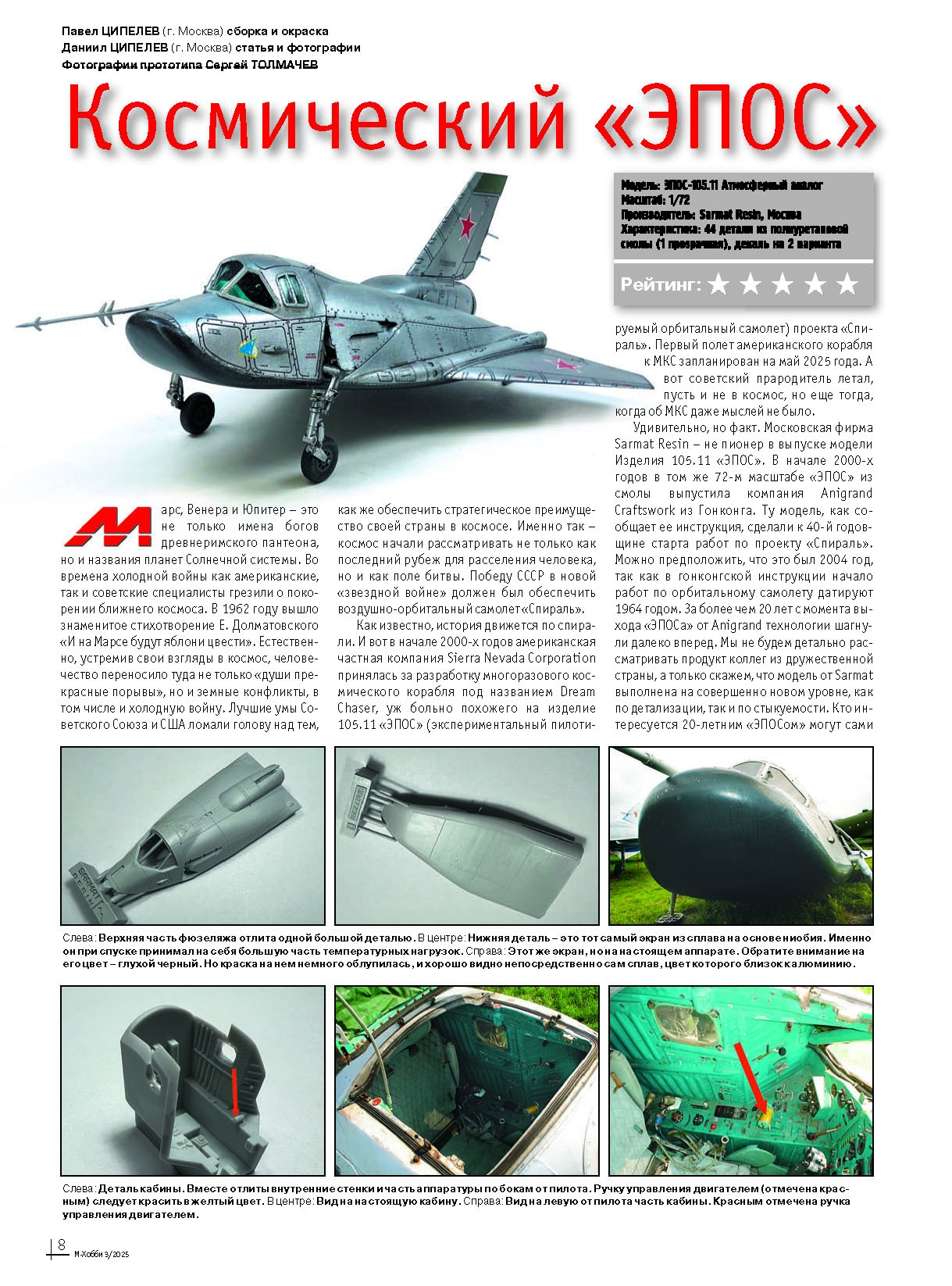 03-2025 М-Хобби Журнал №03/2025