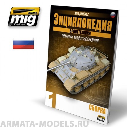 AMIG6190 Ammo Mig ЭНЦИКЛОПЕДИЯ МЕТОДОВ МОДЕЛИРОВАНИЯ БРОНЕТЕХНИКИ ВЫП.1 - СБОРКА (Русский)