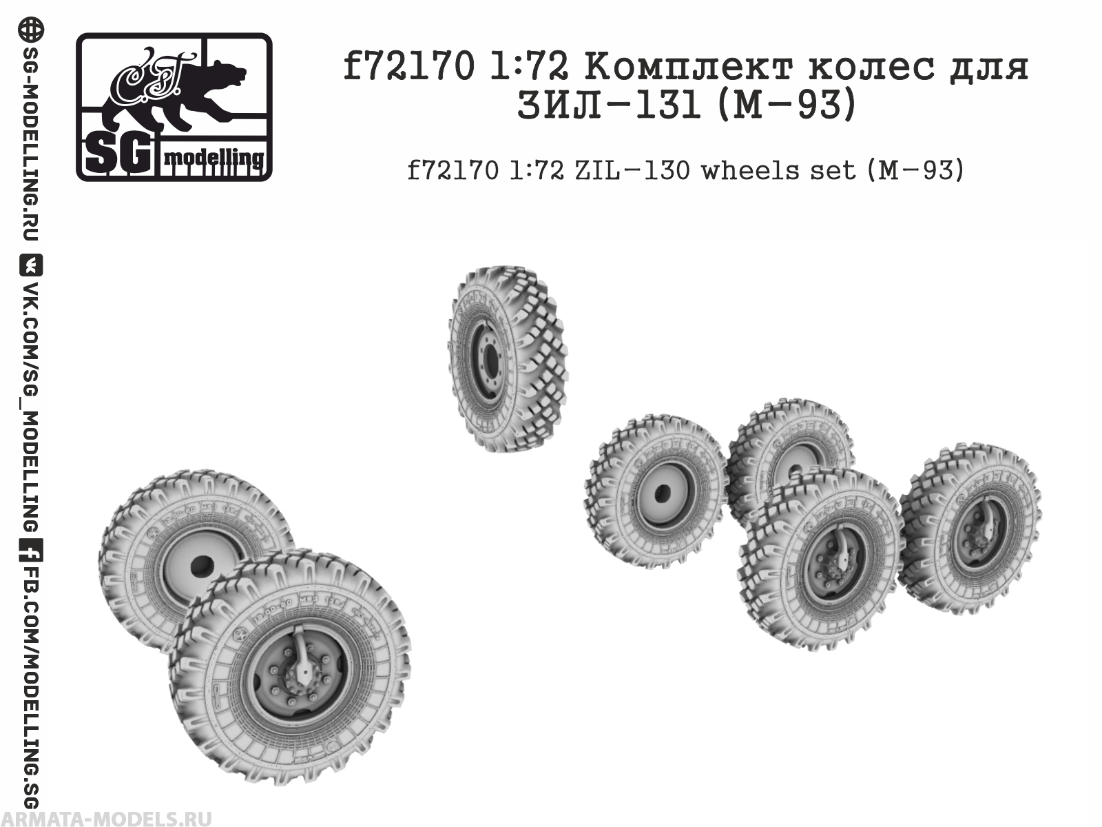 f72170 1:72 Комплект колес для ЗИЛ-131 (M-93)