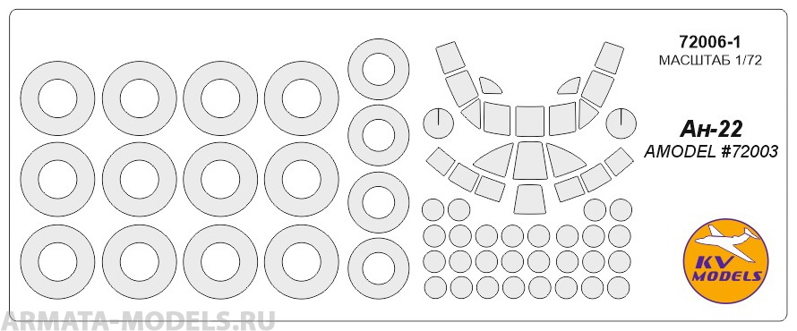 72006-1KV Окрасочная маска Ан-22 (AMODEL #72003) + маски на диски и колеса для моделей фирмы AMODEL
