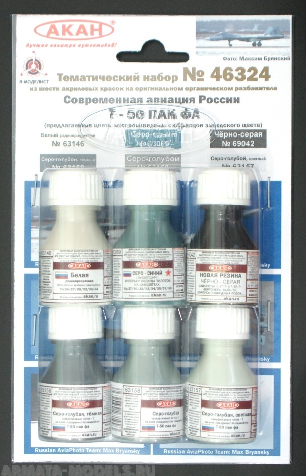 46324 Набор красок Современная авиация России: Т-50 ПАК ФА (заводские образцы красок) (63157+63158+63159+69042+63146+63069) 6х10мл