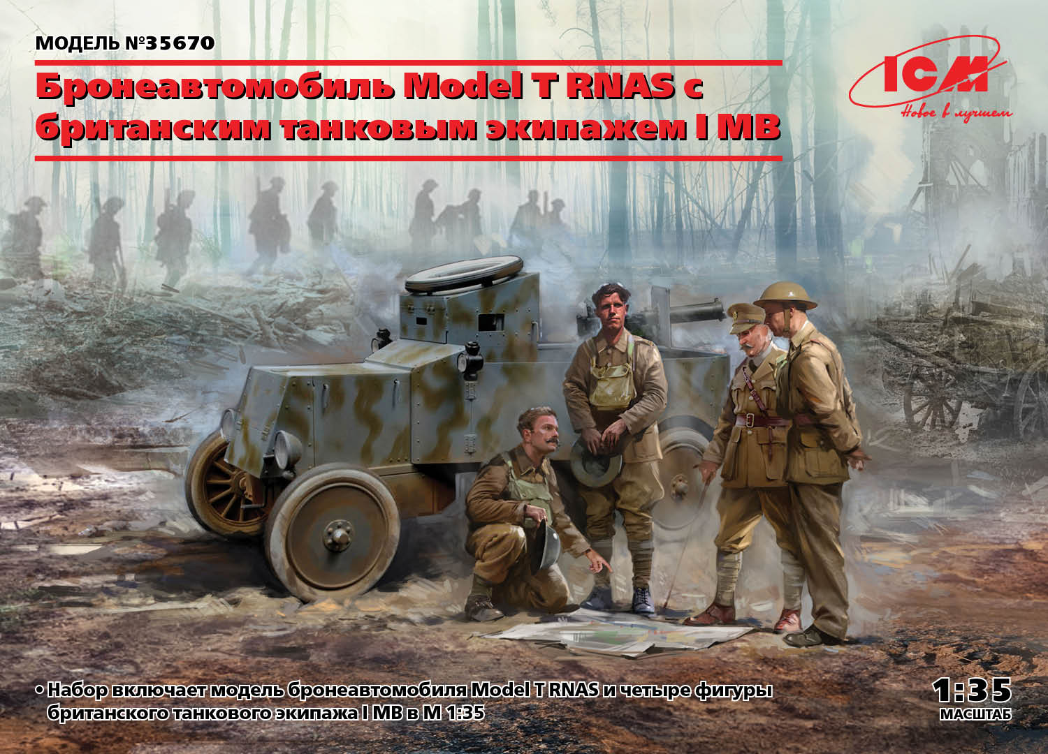 35670 Бронеавтомобиль Model T RNAS с британским танковым с экипажем I МВ ICM