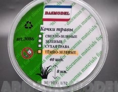 3086 Кочки травы 8мм (тёмно-зелёные) 40шт.