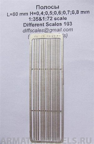 МF103 Полосы L=80 mm, H=0,4; 0,5; 0,6; 0,7; 0,8