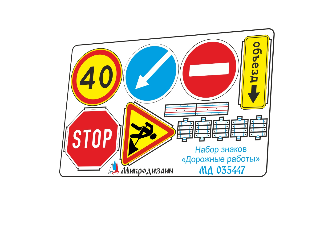 MD 035447 Знаки Дорожные работы