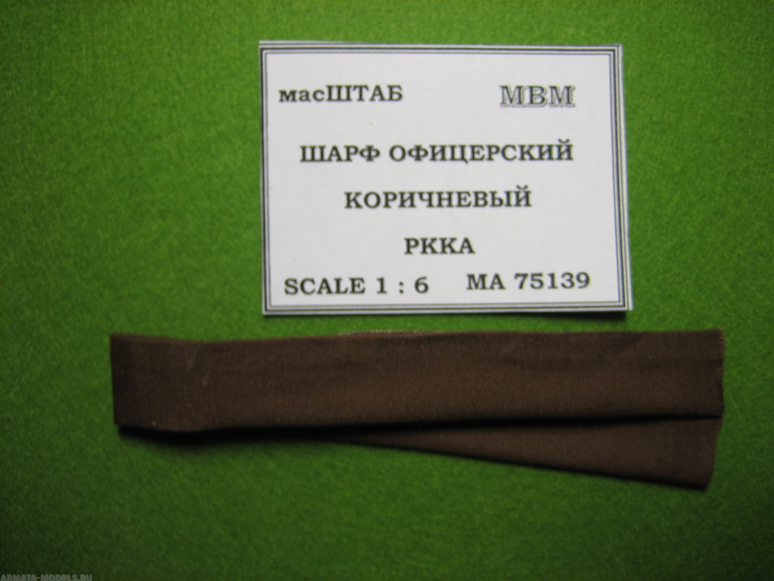 75139 Шарф офицерский коричневый РККА масШТАБ