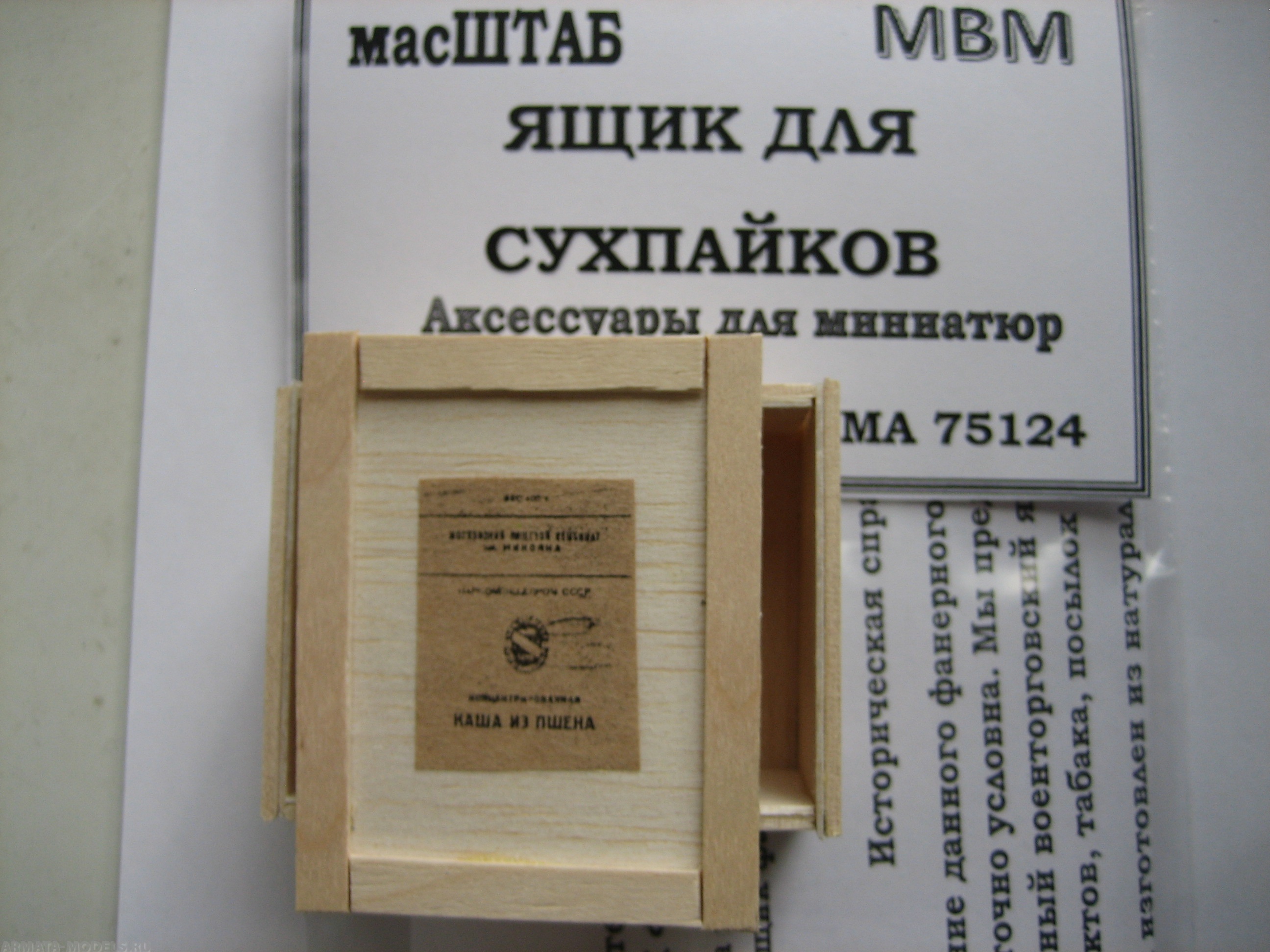 75124 Ящик для сухпайков РККА