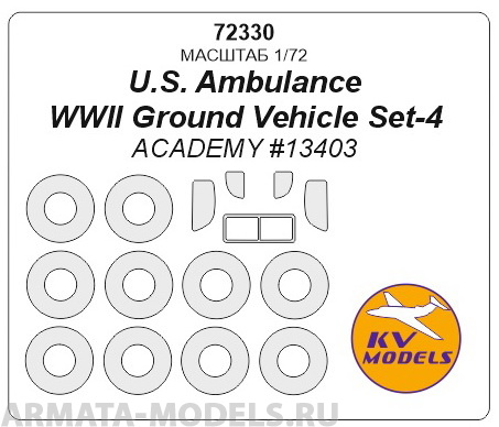 72330KV Окрасочная маска U.S. Ambulance (WWII Ground Vehicle Set-4) - (Academy #13403) + маски на диски и колеса для моделей фирмы ACADEMY