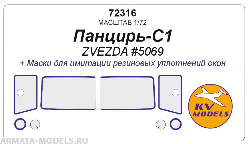 72316KV Окрасочная маска  Панцирь-С1 (ZVEZDA #5069)