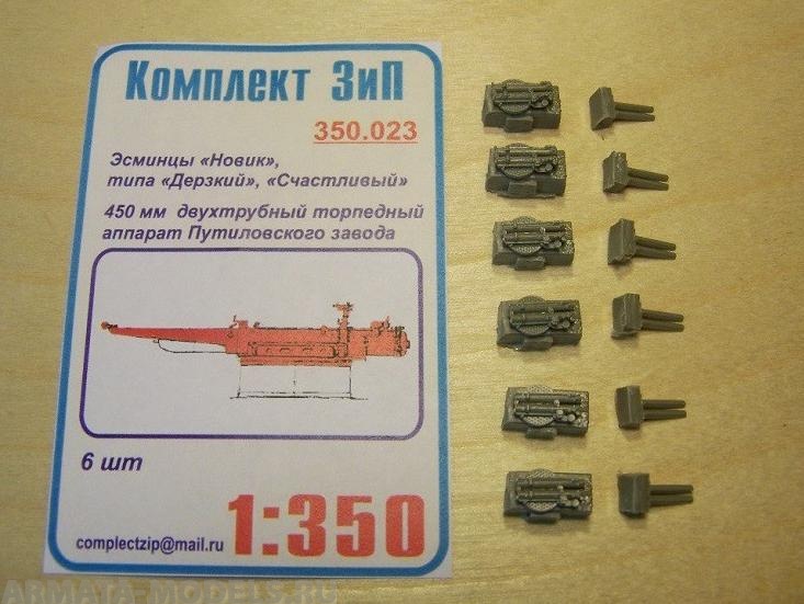 350.023КЗ 450мм двухтрубный торпедный аппарат Путиловского завода(6шт)