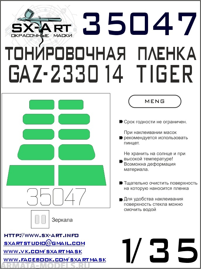 35047SX Тонировочная пленка GAZ TIGER светло-зеленая (Meng)