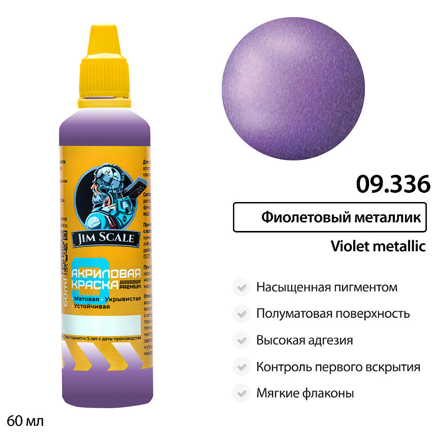 09.336JIM Краска водно-акриловая металлик Jim Scale: Фиолетовый металлик 60мл