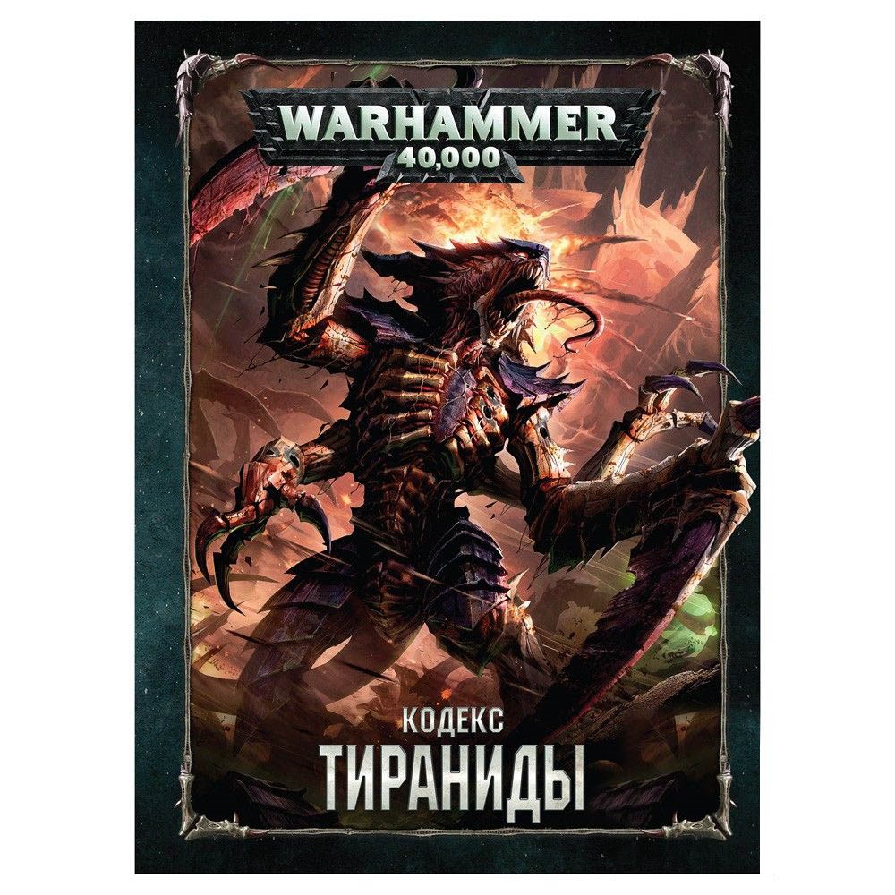 17005 Warhammer 40,000 Кодекс: Тираниды