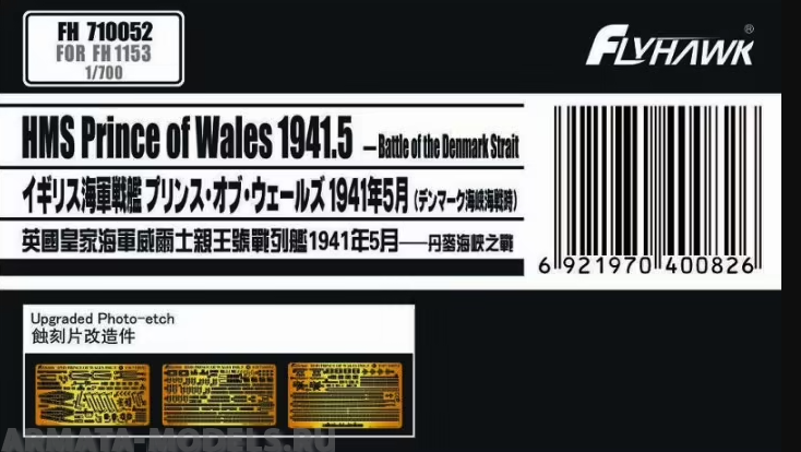 FH710052 Фототравление HMS Prince of Wales May1941 upgarted parts (For Flyhawk FH1153)