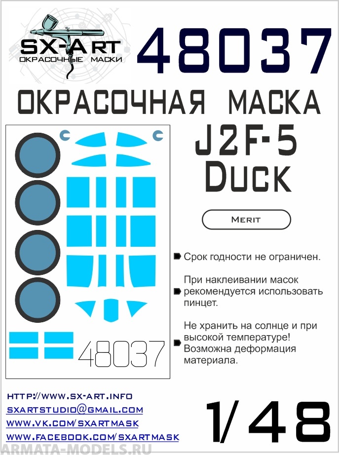 48037SX Окрасочная маска J2F-5 Duck (Merit)