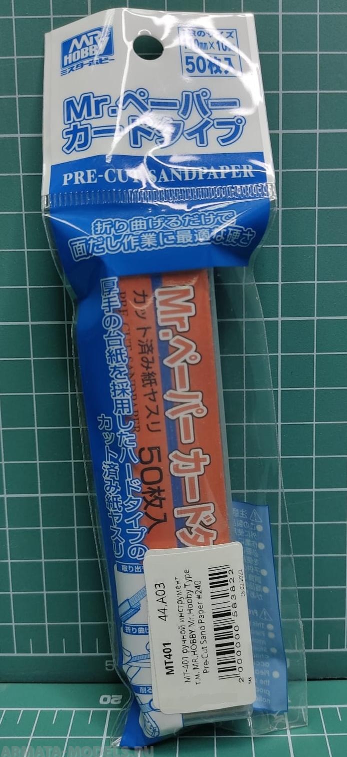 MT-401  ручной инструмент  т.м. MR.HOBBY  Mr.Hobby Type Pre-Cut Sand Paper #240