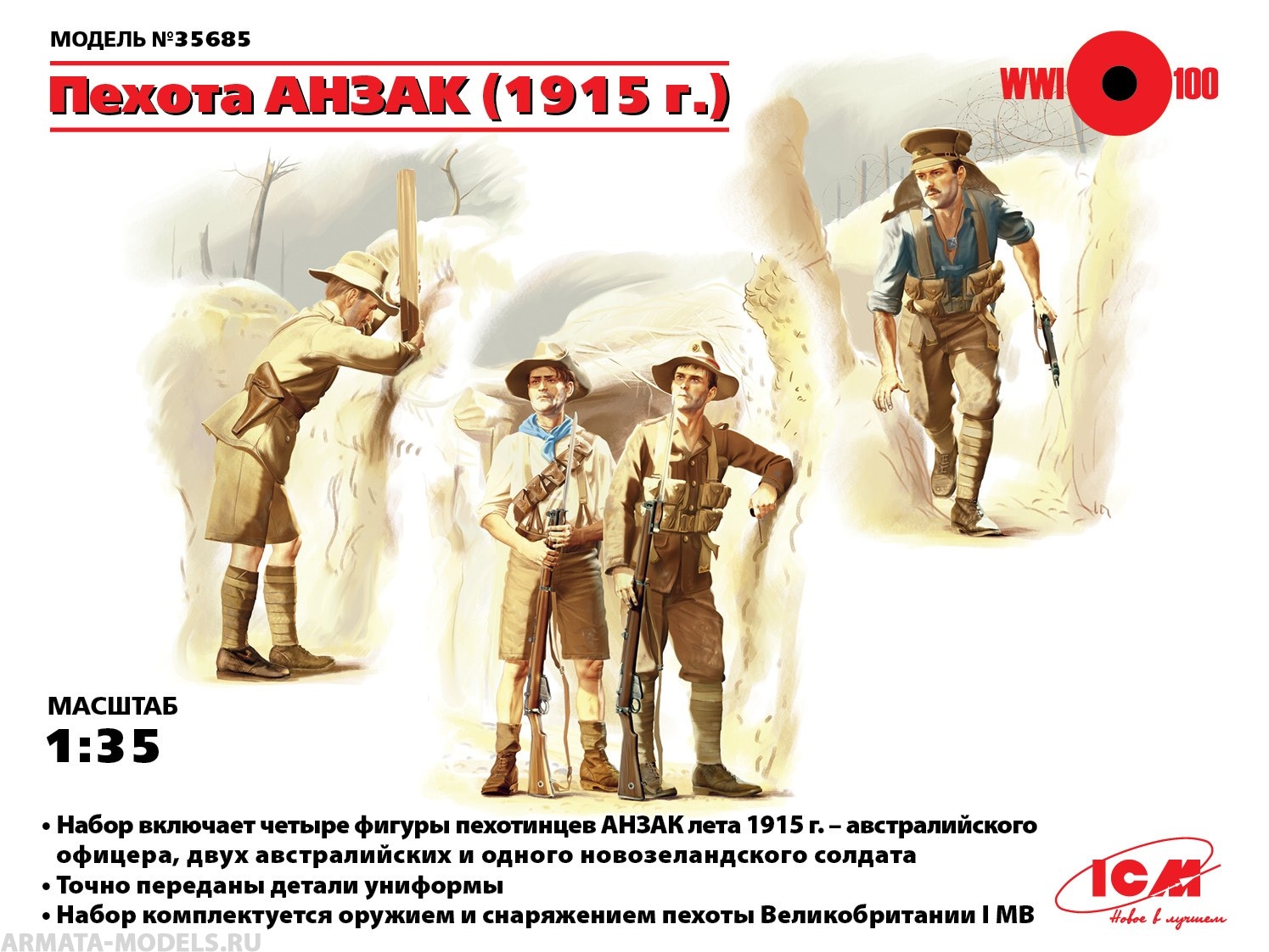 35685 Фигуры Пехота АНЗАК (1915г.), (4 фигуры) ICM