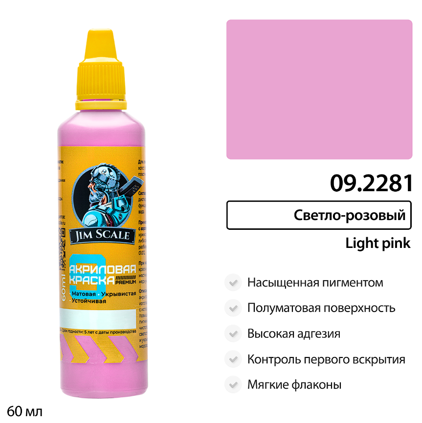 09.2281JIM Краска Светло-розовый