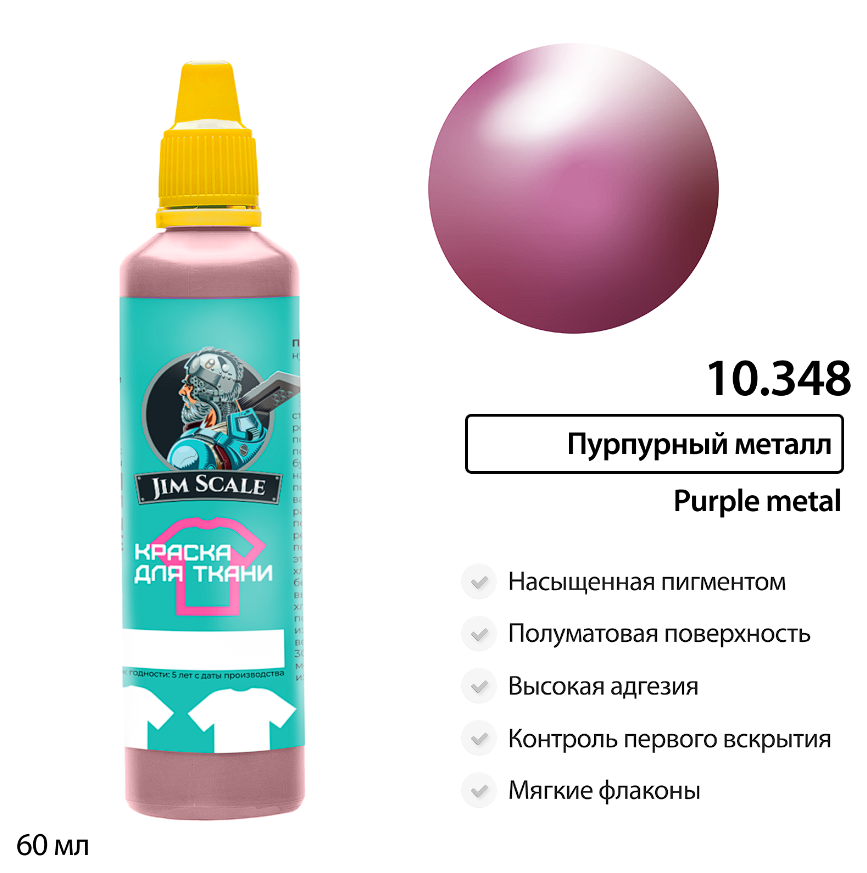 10.348JIM Краска для ткани Пурпурный металл