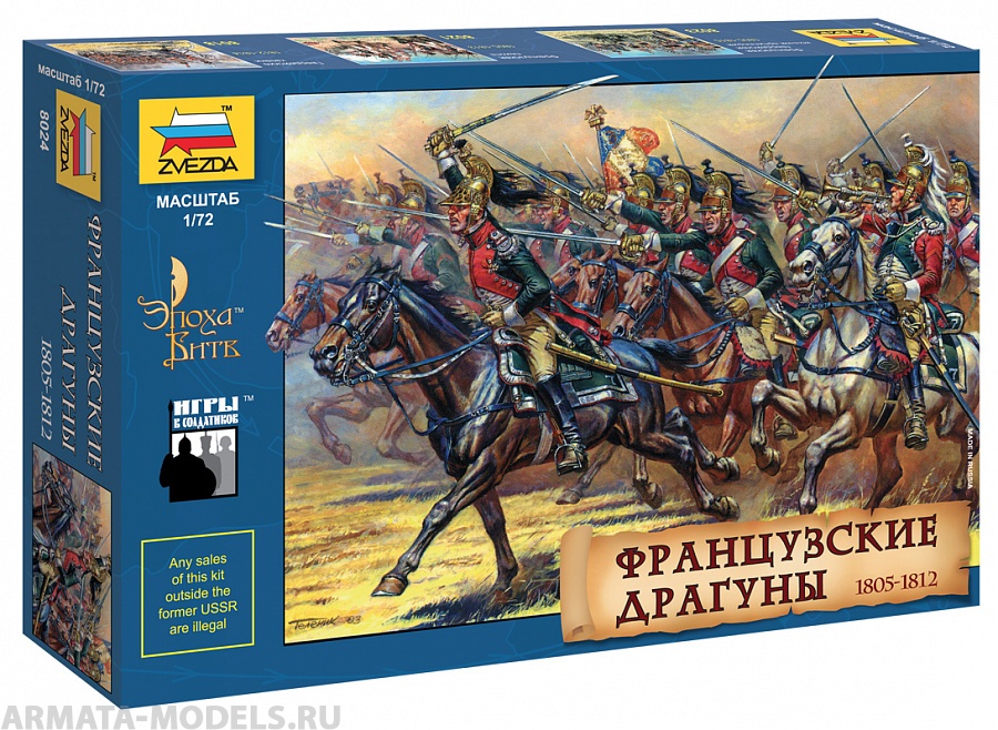 8024 Французские драгуны Звезда