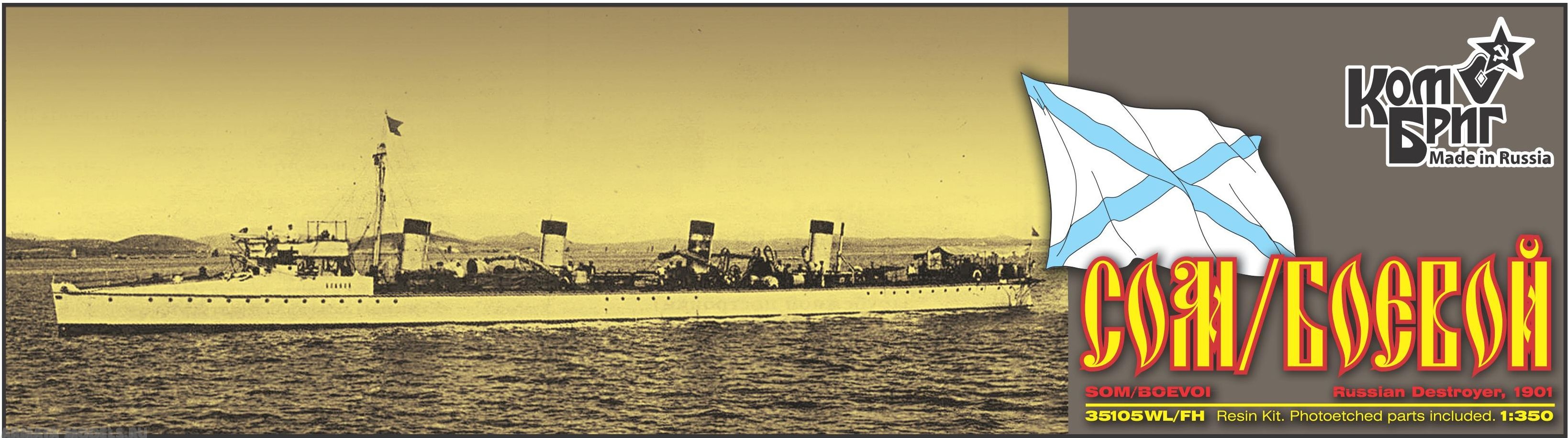Корабль KB35105WL/FH Boevoi / Som Destroyer, 1900 Комбриг