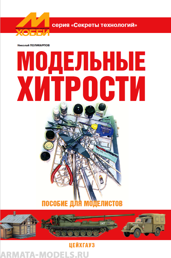 Модельные хитрости Поликарпов Н. пособие для моделистов