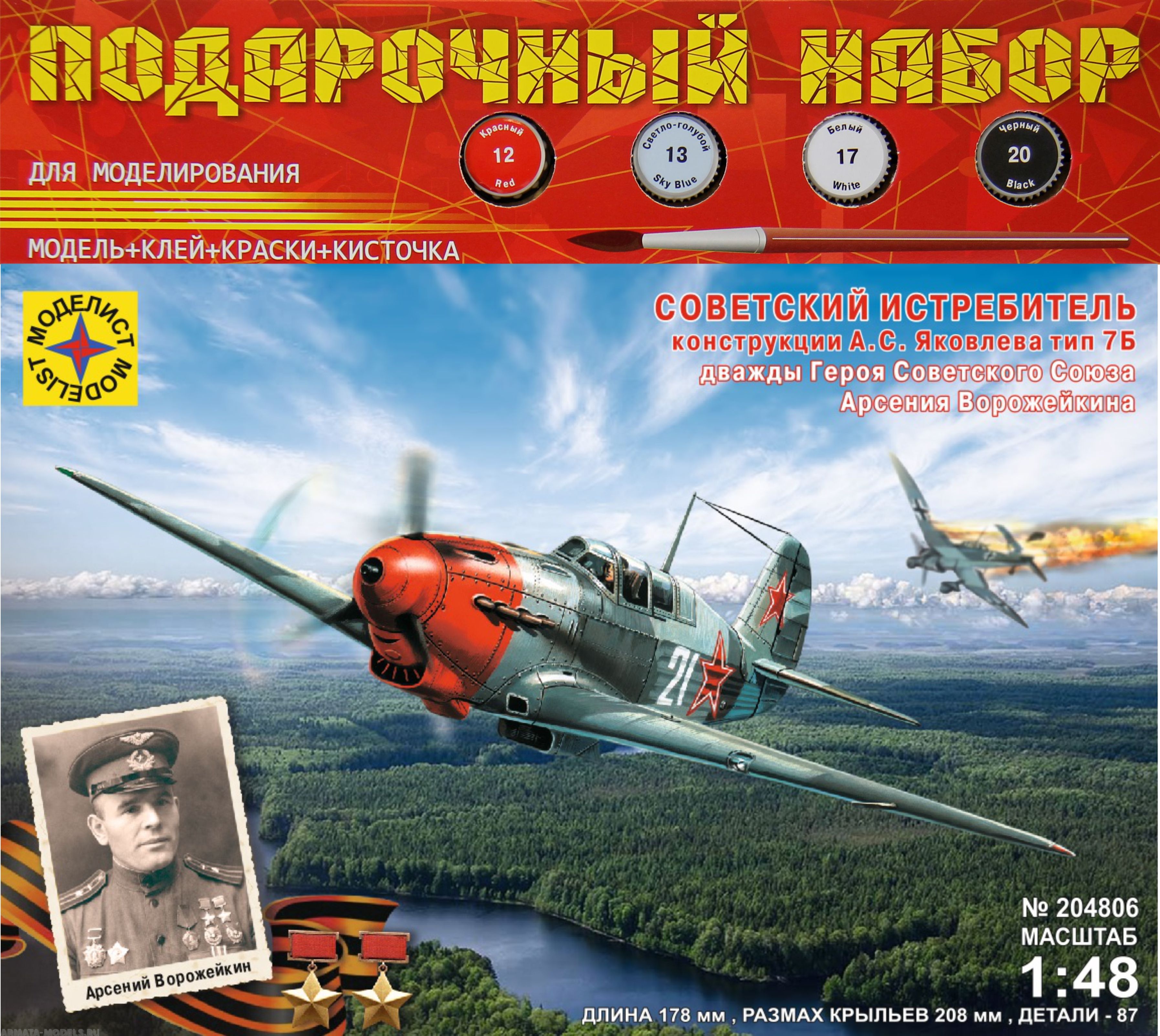 ПН204806 Самолёт Советский истребитель конструкции А.С.Яковлева тип 7Б Арсения Ворожейкина  (1:48) Моделист