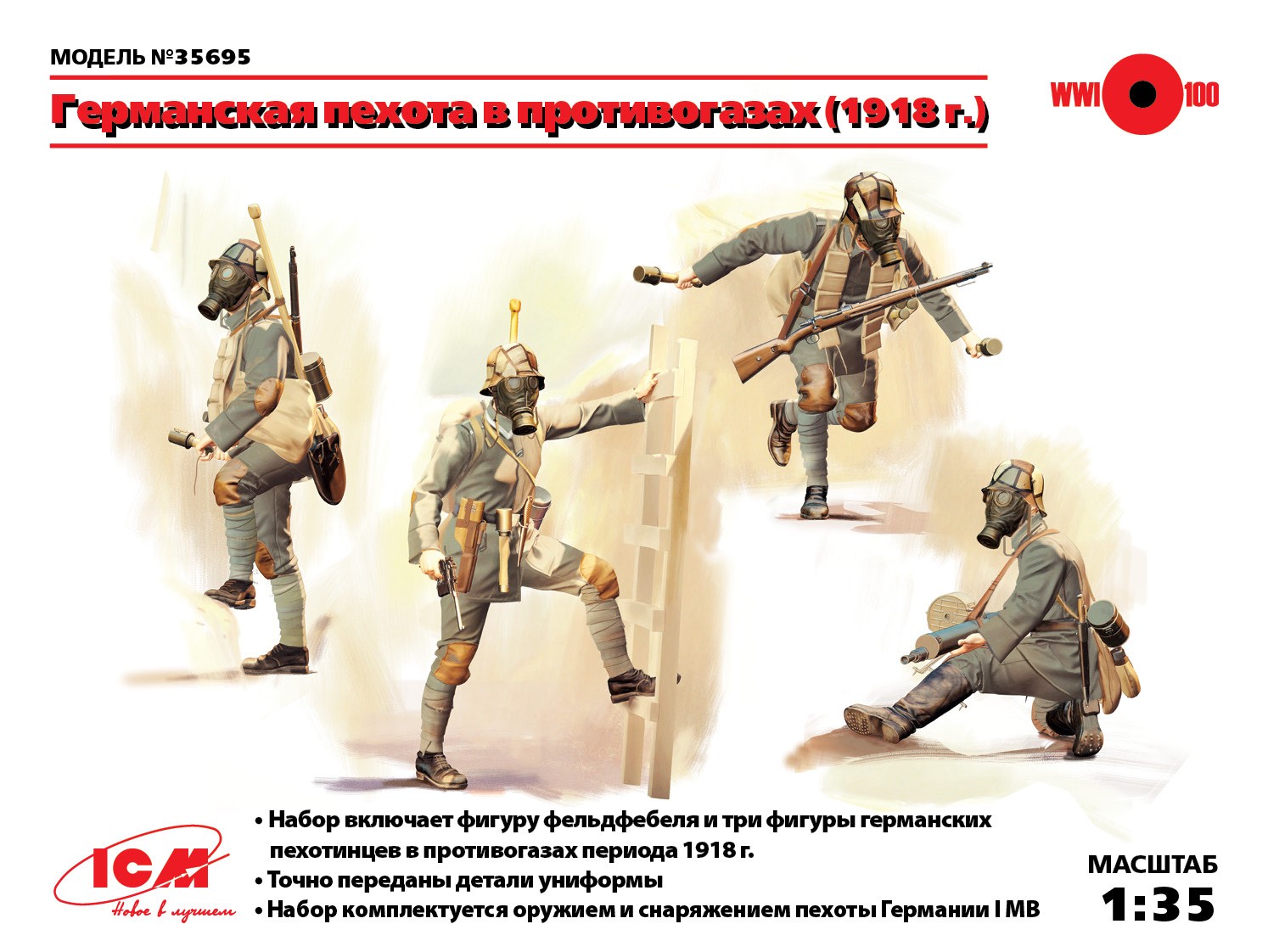 35695 Фигуры, Германская пехота в противогазах (1918 г.) ICM