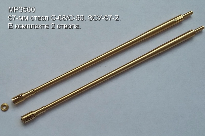 3500MP 57-мм ствол С-68/С-60. ЗСУ-57-2 (в комплекте 2 ствола).
