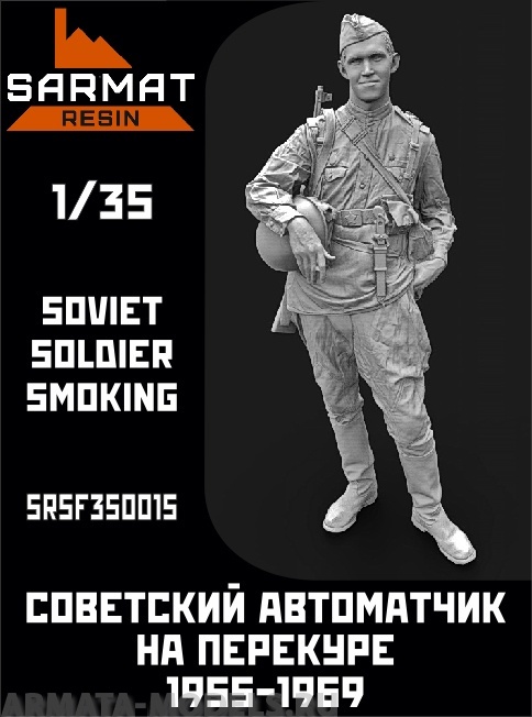 SRsf35015 Автоматчик на перекуре СА 1955-1969 Sarmat Resin