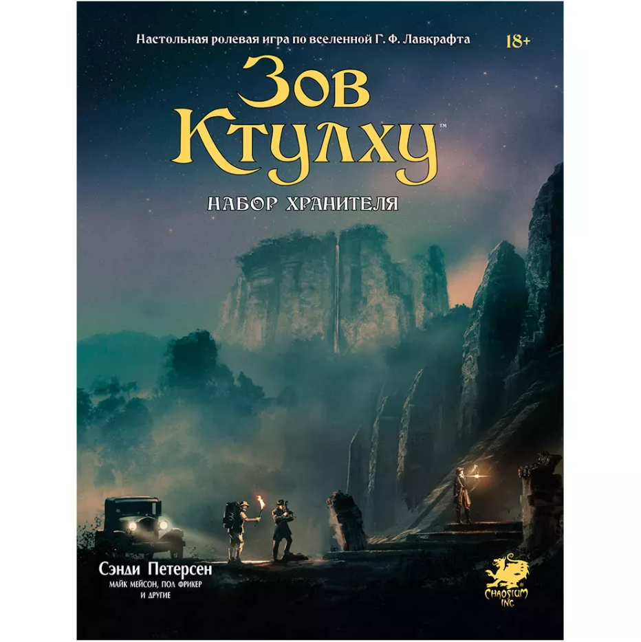 915481HW Зов Ктулху НРИ: Набор Хранителя