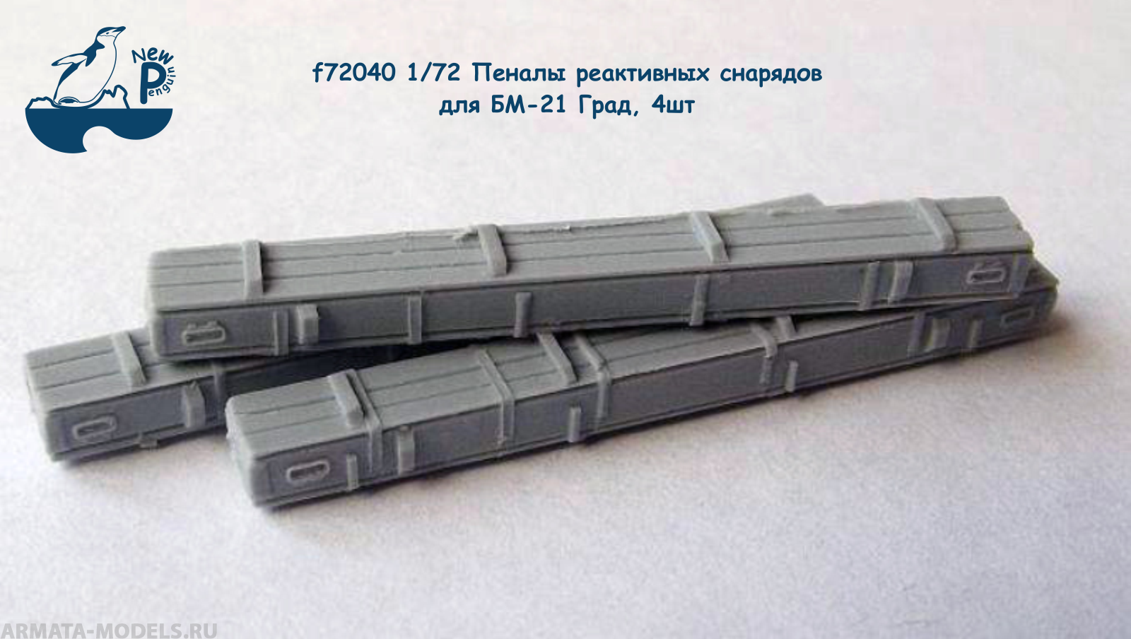 f72040 1:72 Пеналы реактивных снарядов для БМ-21 Град, 4шт