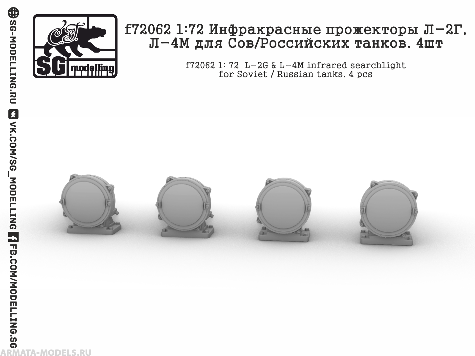 f72062 1: 72 Инфракрасные прожекторы Л-2Г, Л-4М для Сов/Российских танков. 4шт