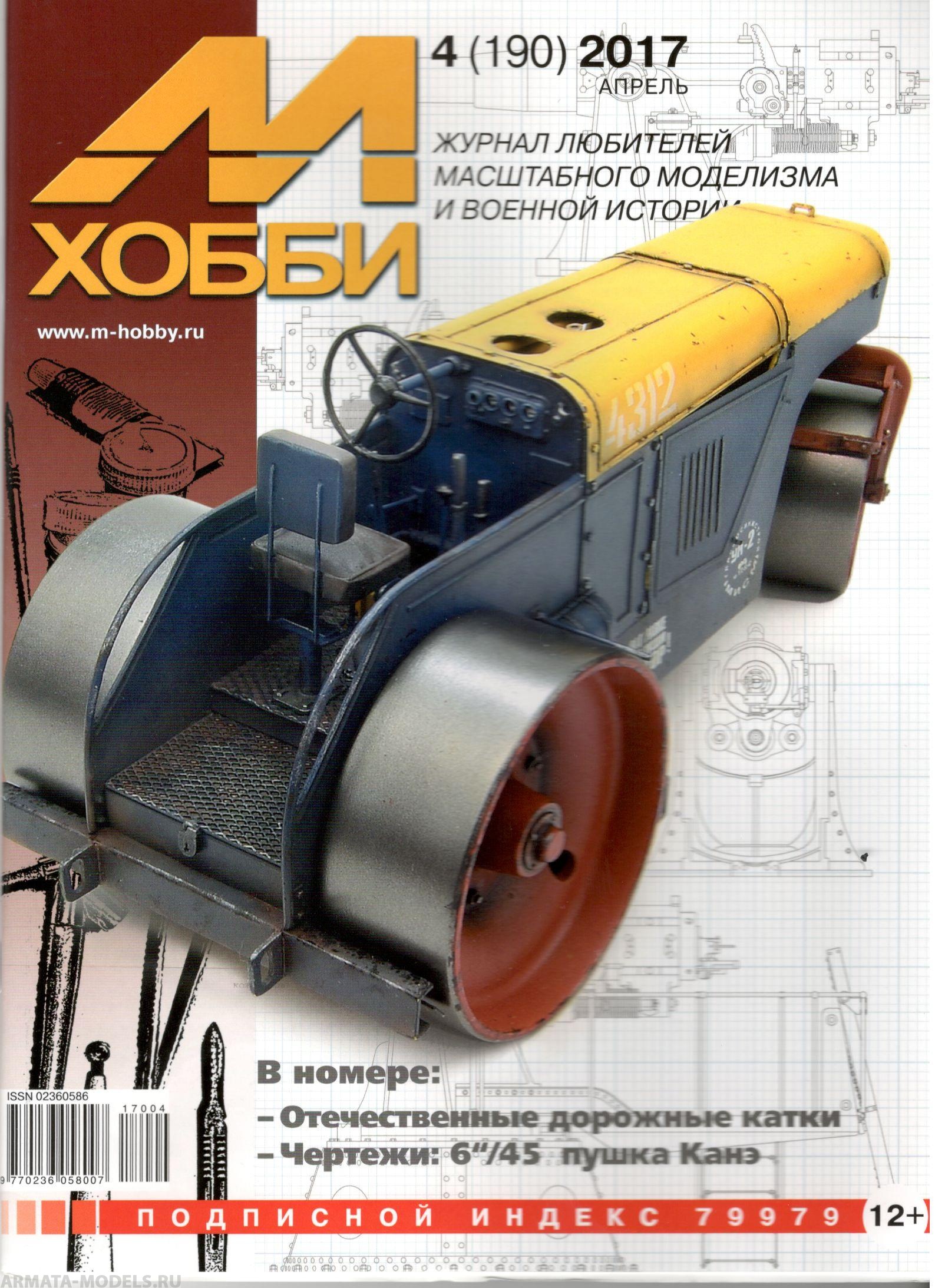 4-2017 М-Хобби Журнал №04/2017