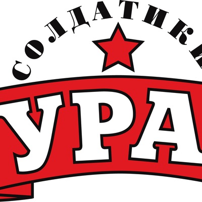 Солдатики "Ура" Солдатики "Ура"