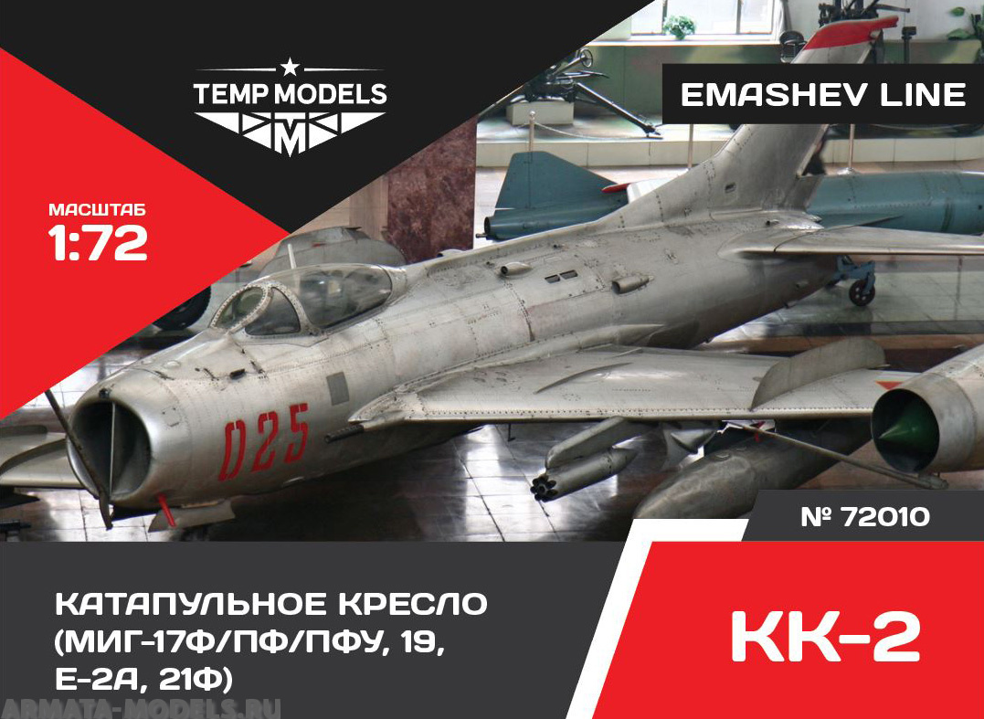 72010TMP Кресло катапультное КК-2