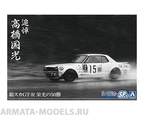 06487 Nissan Skyline GT-R 50 Hakosuka Wins In Memory Of Takahashi Kunimitsu Aoshima
