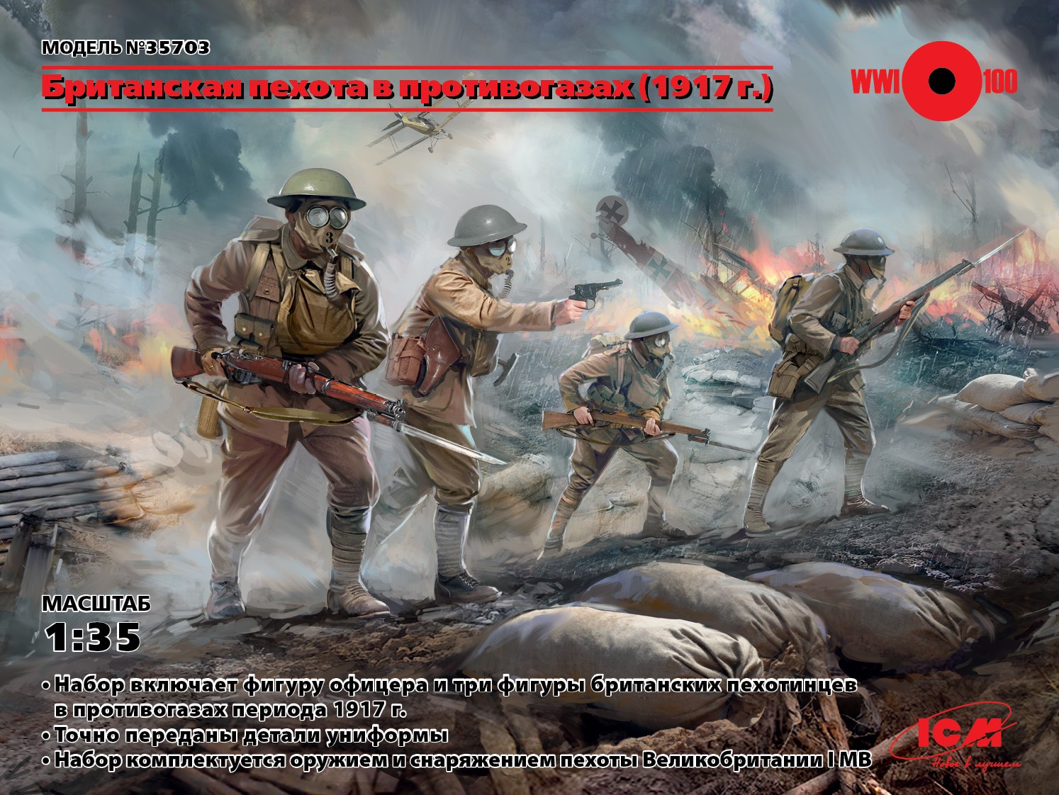 35703 Фигуры, Британская пехота в противогазах (1917 г.) ICM