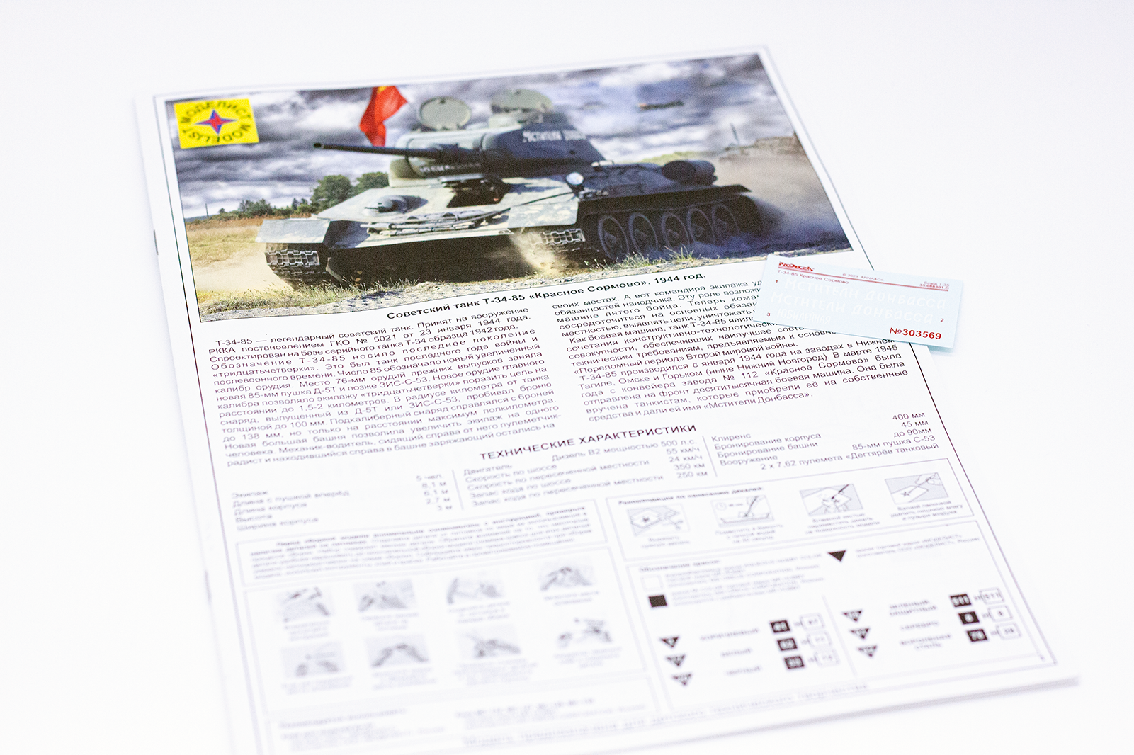 303569  Игрушка  техника и вооружение  Советский танк Т-34-85 "Красное Сормово" Моделист