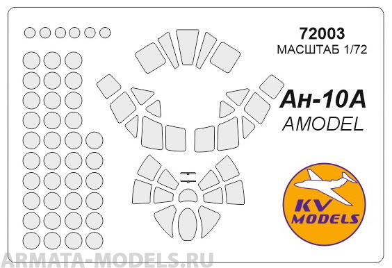 72003KV Окрасочная маска Ан-10 для моделей фирмы AMODEL