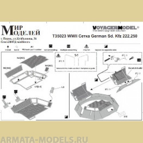 Т35023 WWII Сетка German Sd. Kfz 222,250